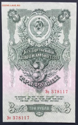 3 рубля, 1947 год - 21BB3298-5489-4791-BB3A-07BDF28537C7