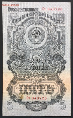 5 рублей, 1947 год - E416959D-8DF2-4F8B-989D-B5EEB95F185A