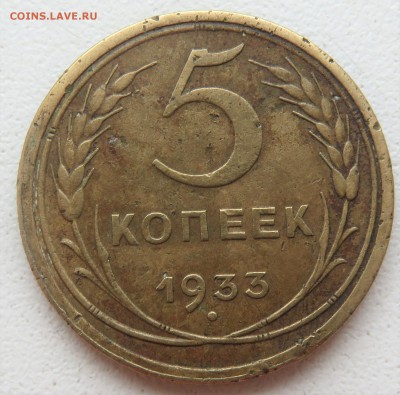5 копеек 1933 - IMG_3125.JPG