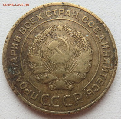 5 копеек 1933 - IMG_3126.JPG