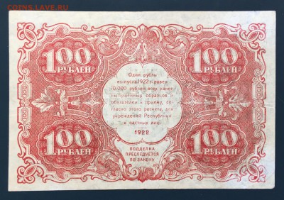 100 рублей, 1922 год - 4A56799F-5F0D-4991-A6D0-FE0F3516CCAF