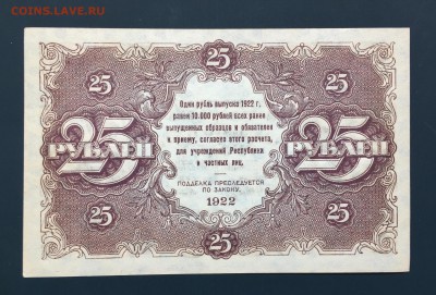 25 рублей, 1922 год - 66CE3836-AC1A-4FC5-8319-C13D7E203E7C