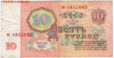 10 рублей 1961 г. № бб 4855660 до 22.03.18 г. в 23.00 - Scan-180315-0035