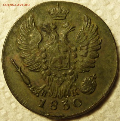 1 копейка 1830г ем.ик гурт гладкий - P1060430.JPG