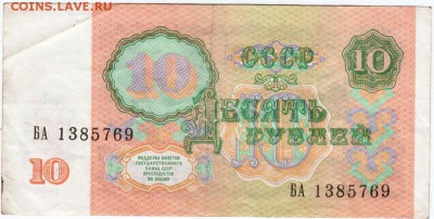 10 рублей 1991 г. № БА 1385769 до 22.03.18 г. в 23.00 - Scan-180315-0036