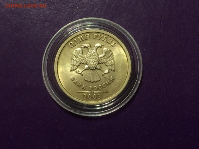 1 рубль 2003 года ШТЕМПЕЛЬНЫЙ до 21.03.2018г. 22.00МСК - IMG_4205-14-02-18-01-49.JPG