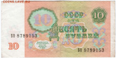 10 рублей 1991 г. № БО 8789153 до 22.03.18 г. в 23.00 - Scan-180315-0037