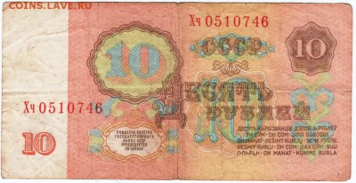 10 рублей 1961 г. № Хч 0510746 до 22.03.18 г. в 23.00 - Scan-180315-0038
