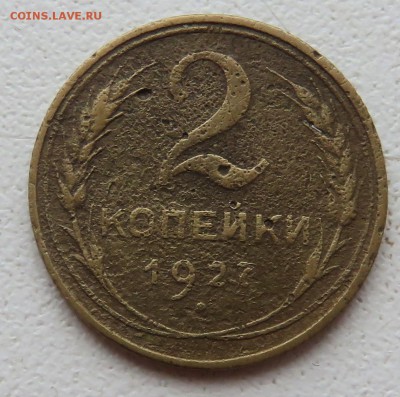 2 копейки 1927 - IMG_3131.JPG