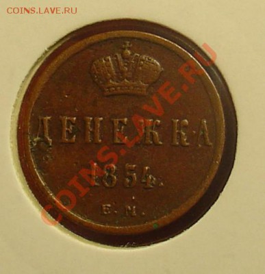 денежка 1854 ЕМ До 15.04.11. 21-30 - денежка 1854 11.JPG