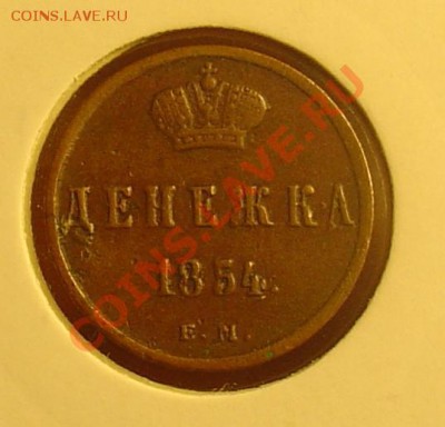денежка 1854 ЕМ До 15.04.11. 21-30 - денежка 1854 1.JPG