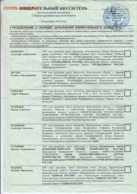Избирательный бюллетень 2014 г. до 22.03.18 г. в 23.00 - Scan-180316-0021