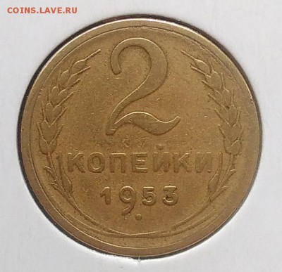 2 копейки 1953 до 20.03.2018 - IMG_20180316_150111