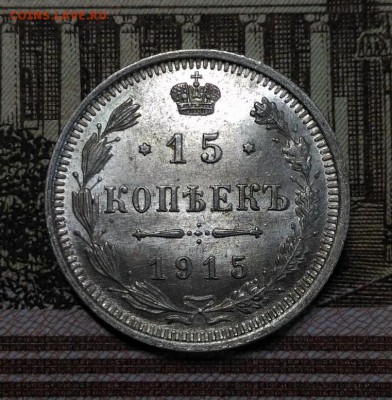 15 копеек 1915 г, яркий Unc, до 18.03.2018 в 22:00 Мск - 1