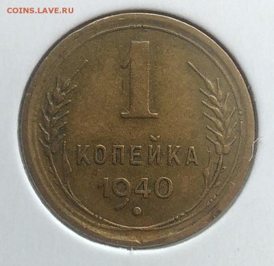 1 копейка 1940 до 20.03.2018 - IMG_20180314_143058