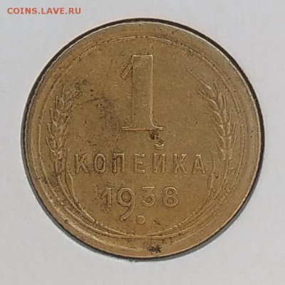 1 копейка 1938 до 20.03.2018 - IMG_20180316_125937
