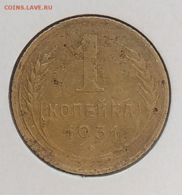 1 копейка 1931 до 20.03.2018 - IMG_20180316_130111