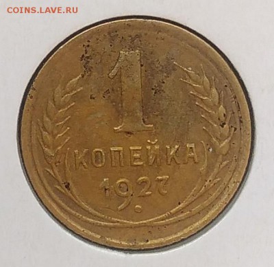 1 копейка 1927 до 20.03.2018 - IMG_20180316_130159