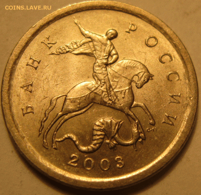 1 копейка 2003 сп гравировка поводьев 35 до 22:00 19.03 - IMG_8087