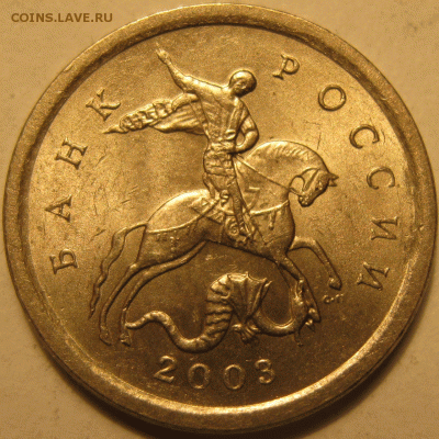 1 копейка 2003 сп гравировка поводьев 35 до 22:00 19.03 - IMG_8089