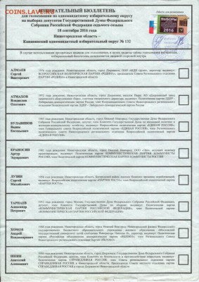 Избирательный бюллетень 2016 г. до 22.03.18 г. в 23.00 - Scan-180316-0037