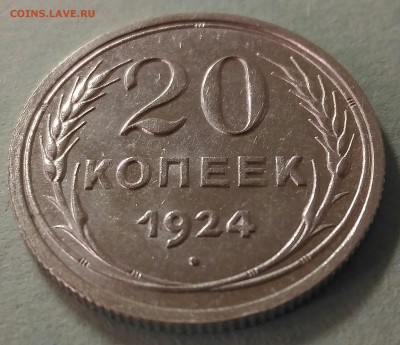 20 копеек 1924 - Fotor_151826842703413