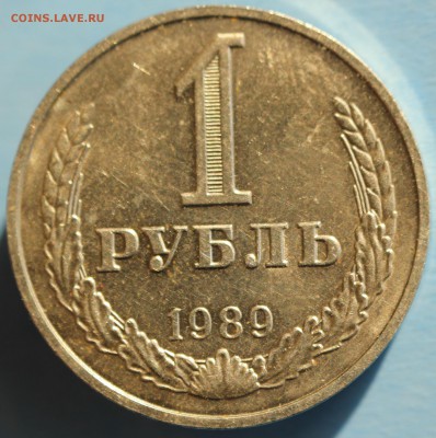 1 РУБЛЬ 1989г. до 22.03 в 22-00 - IMG_1581.JPG