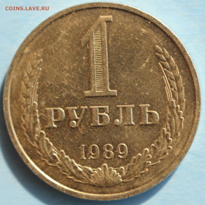 1 РУБЛЬ 1989г. до 22.03 в 22-00 - IMG_1579.JPG