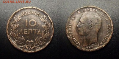 МОНЕТЫ МИРА 03-18 - Греция – 10 лепт (1882) №1