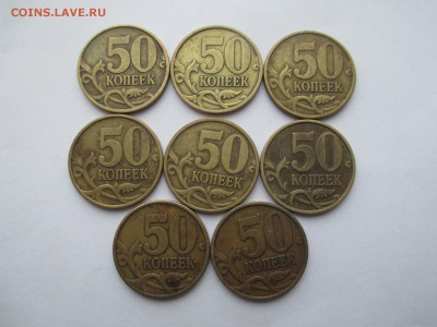50коп. СП 1999-5шт. 2002-3шт. - IMG_5148.JPG