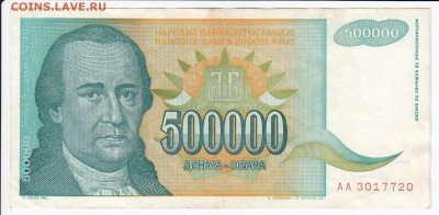 ЮГОСЛАВИЯ - 500 000 динаров 1993 г. до 22.03 в 22:00 - IMG_20180316_0011