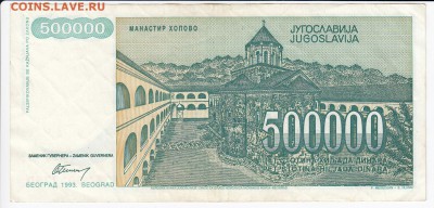 ЮГОСЛАВИЯ - 500 000 динаров 1993 г. до 22.03 в 22:00 - IMG_20180316_0012