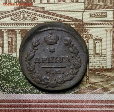 Деньга 1828 г. ЕМ ИК, до 18.03.2018 в 22:00 Мск - 1
