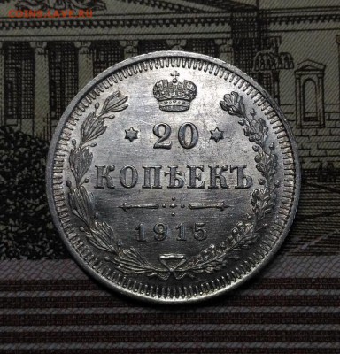 20 копеек 1915 г, яркий Unc, до 18.03.2018 в 22:00 Мск - 1