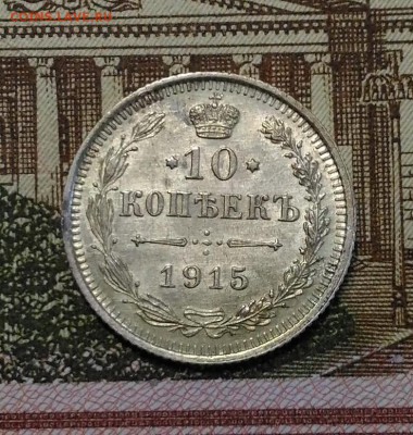 10 копеек 1915 г, блеск, Unc, до 18.03.2018 в 22:00 Мск - 1