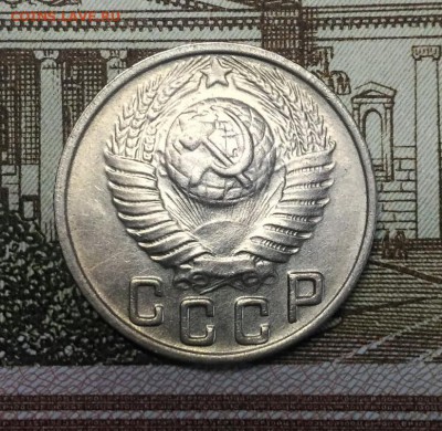 15 копеек 1948 года, яркий AU-Unc, до 18.03.2018 в 22:00 Мск - 2