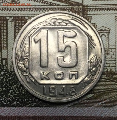15 копеек 1948 года, яркий AU-Unc, до 18.03.2018 в 22:00 Мск - 1