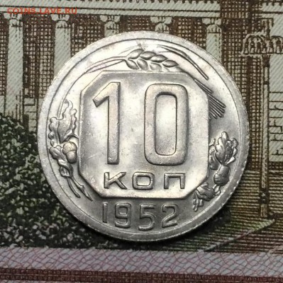 10 копеек 1952 года, яркий AU-Unc, до 18.03.2018 в 22:00 Мск - 1