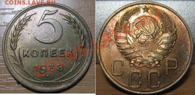 5 копеек 1938 Состояние! До 13.04.2011 в 22.00 по мск. - 5_1938.JPG