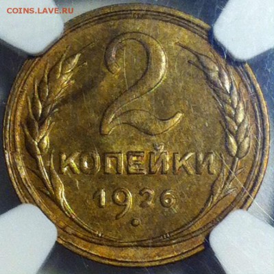 2 КОПЕЙКИ 1926 NGC MS64 - до 19.03.18 22-00 - image