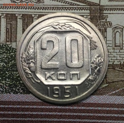 20 копеек 1951, 1952 гг, AU, до 18.03.2018 в 22:00 Мск - 1