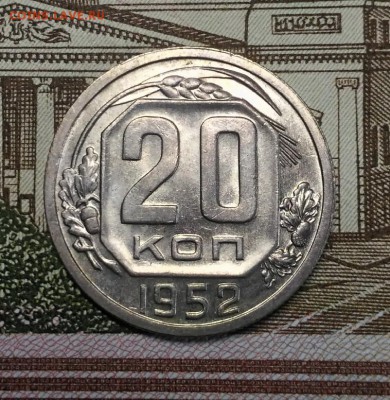 20 копеек 1951, 1952 гг, AU, до 18.03.2018 в 22:00 Мск - 3