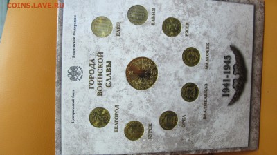 Набор "Города Воинской Славы", выпуск 1 (2011 г., с жетоном) - IMG_8692.JPG