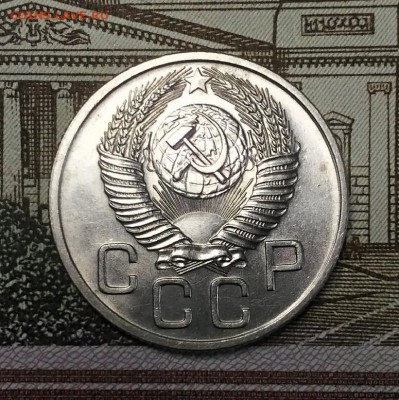 20 копеек 1953 года, яркий AU-Unc, до 18.03.2018 в 22:00 Мск - 2