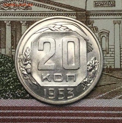 20 копеек 1953 года, яркий AU-Unc, до 18.03.2018 в 22:00 Мск - 1