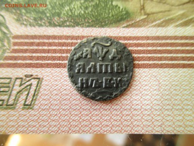 Алтын 1704 год. - IMG_3918.JPG