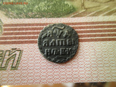 Алтын 1704 год. - IMG_3923.JPG