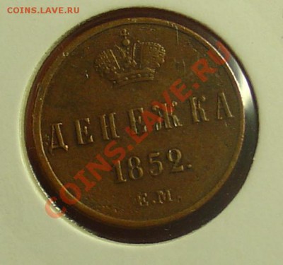 Денежка 1852 ЕМ до 14.04.11. 21-30 - денежка 1852 13.JPG