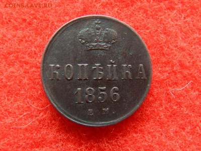 1 копейка 1856г. ем. А-2 в коллекцию. - RSCN1865[1].JPG