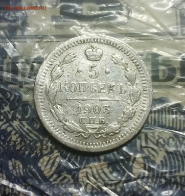 20копеек 1873,1891 и 5копеек 1903 на оценку - IMG_20180316_202343_098.JPG